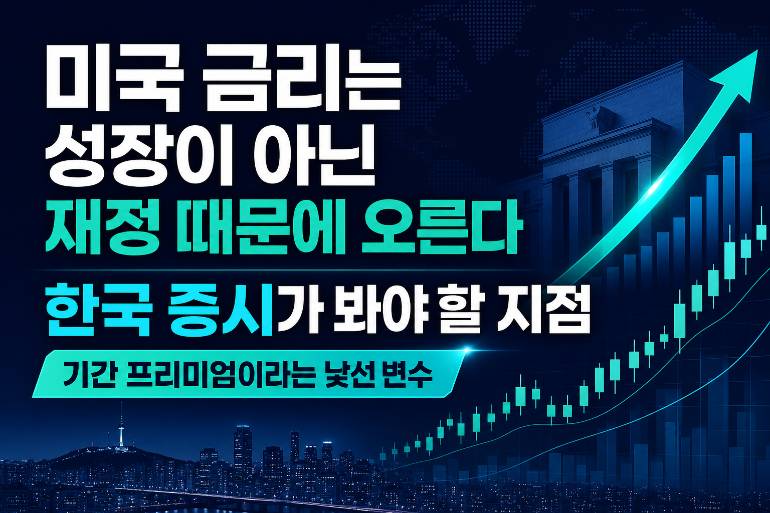 미국 금리는 성장이 아닌 재정 때문에 오른다, 한국 증시가 봐야 할 지점