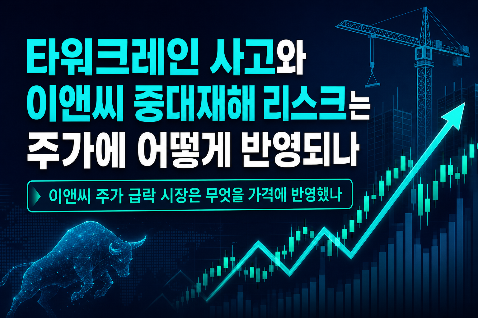 타워크레인 사고와 DL이앤씨, 중대재해 리스크는 주가에 어떻게 반영되나