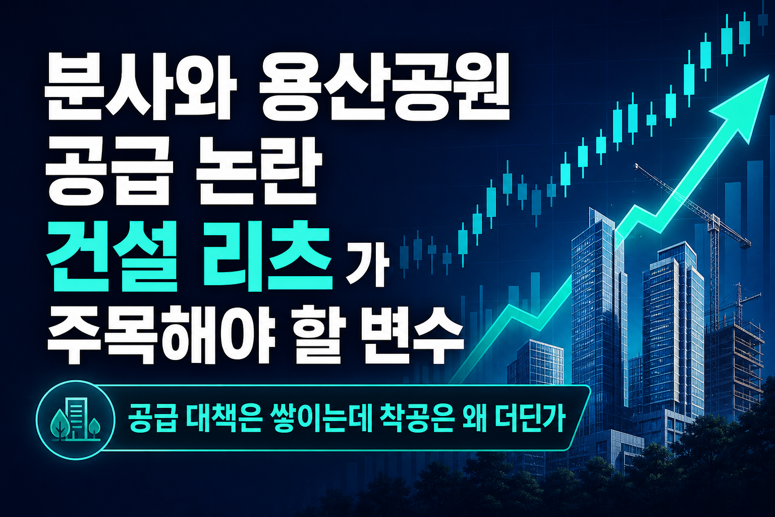 LH 분사와 용산공원 공급 논란, 건설·리츠株가 주목해야 할 변수