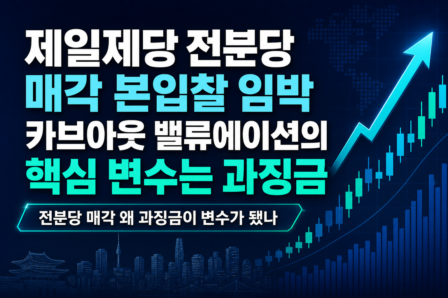 CJ제일제당 전분당 매각 본입찰 임박, 카브아웃 밸류에이션의 핵심 변수는 과징금