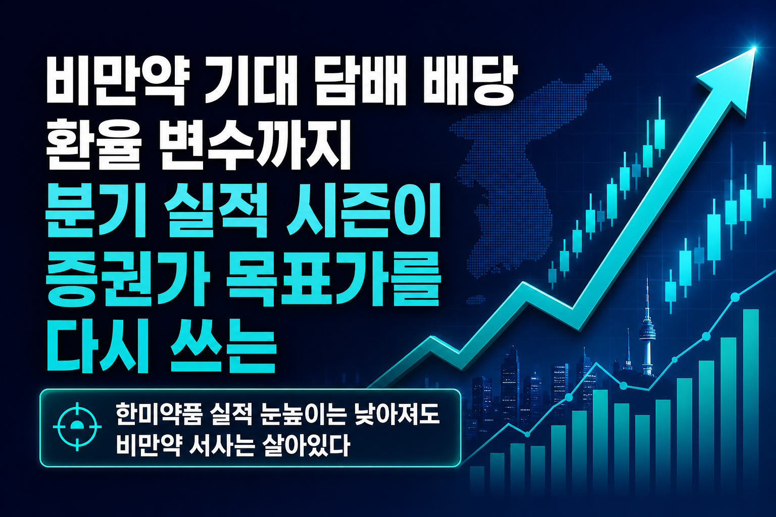 비만약 기대, 담배 배당, 환율 변수까지…3분기 실적 시즌이 증권가 목표가를 다시 쓰는 이유