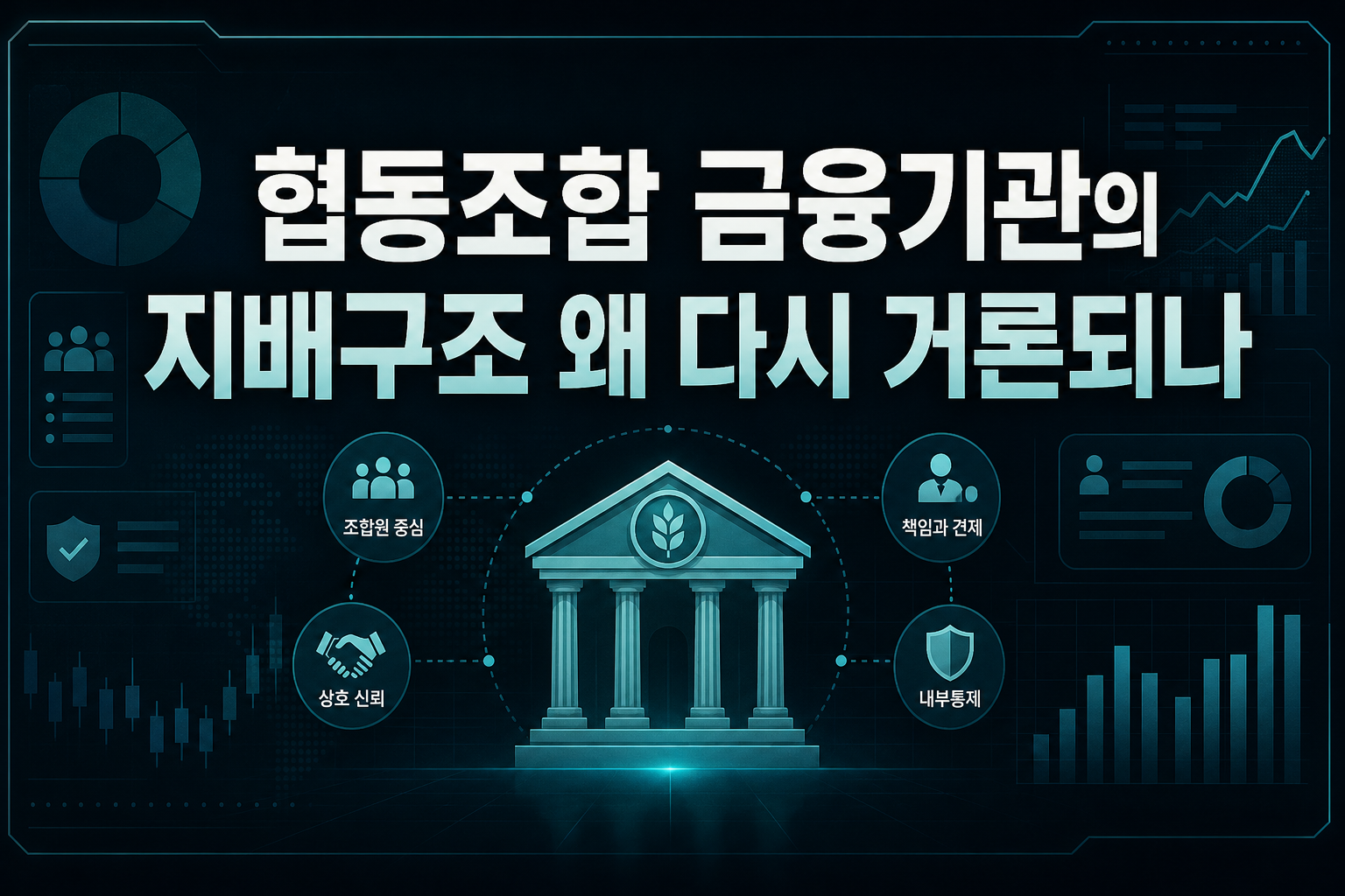 협동조합 금융기관의 지배구조, 왜 다시 거론되나