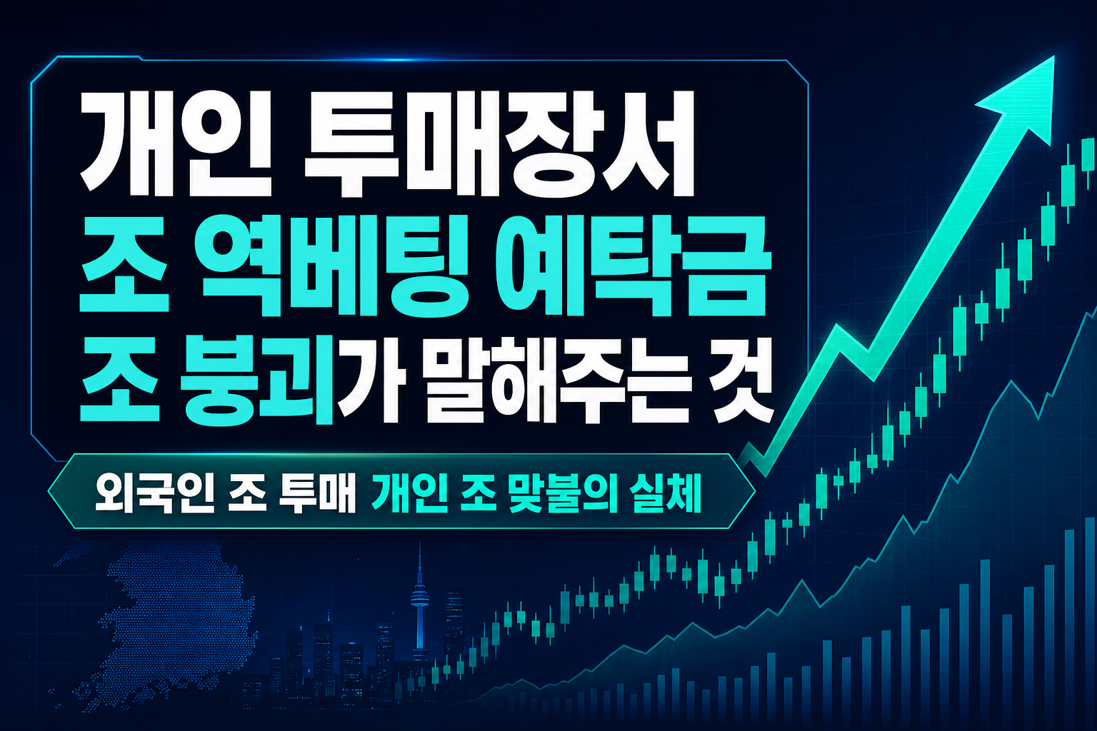 개인 투매장서 4.8조 역베팅, 예탁금 100조 붕괴가 말해주는 것