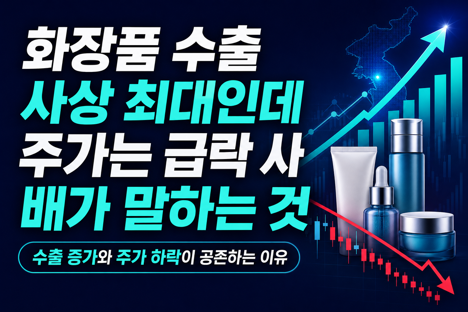 화장품 수출 사상 최대인데 주가는 급락, ODM 3사 PER 14배가 말하는 것