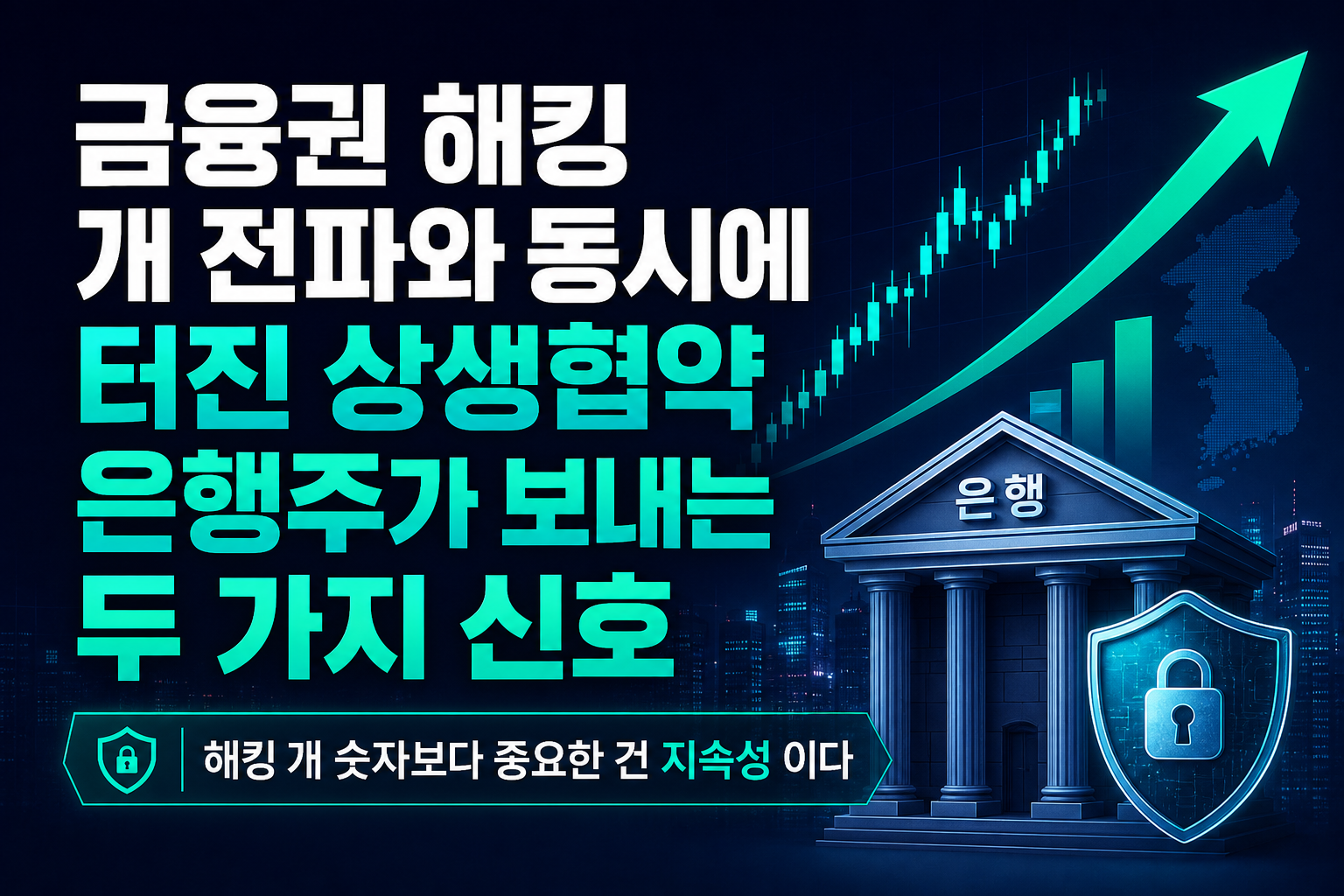 금융권 해킹 28개 IP 전파와 동시에 터진 상생협약, 은행주가 보내는 두 가지 신호