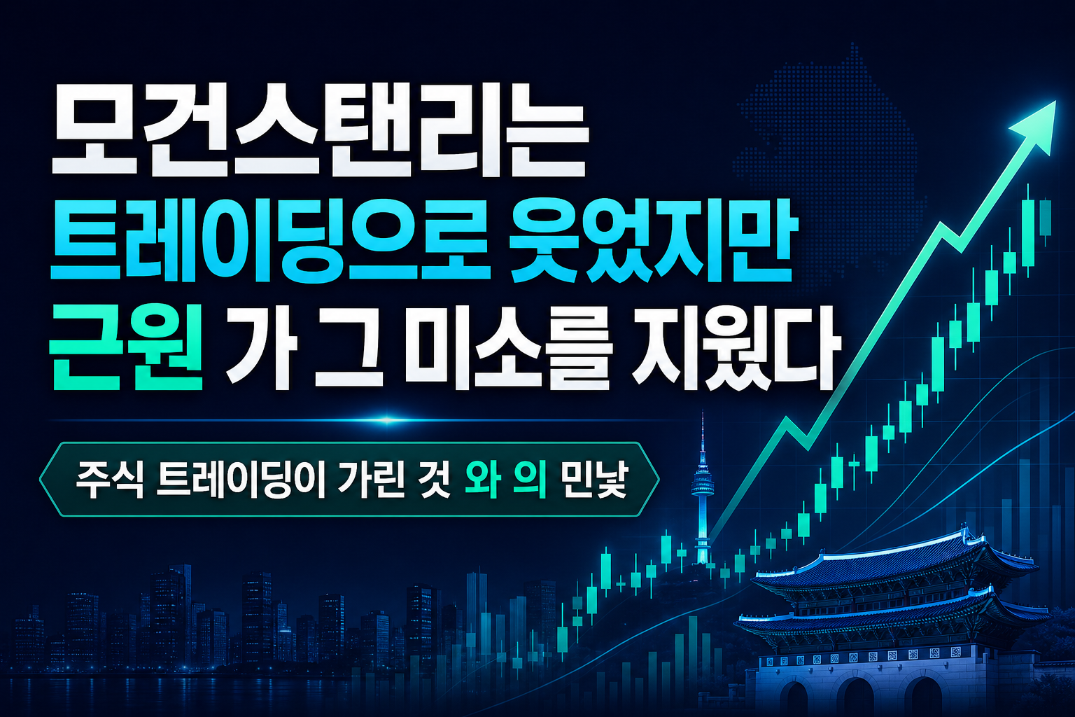 모건스탠리는 트레이딩으로 웃었지만, 근원 CPI가 그 미소를 지웠다