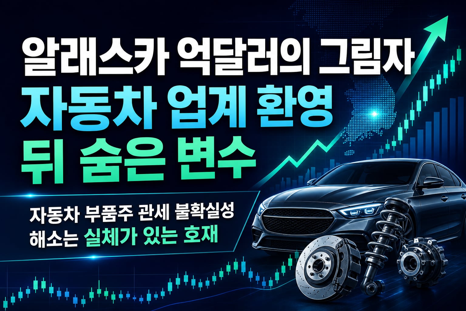 알래스카 LNG 440억달러의 그림자, 자동차 업계 환영 뒤 숨은 변수