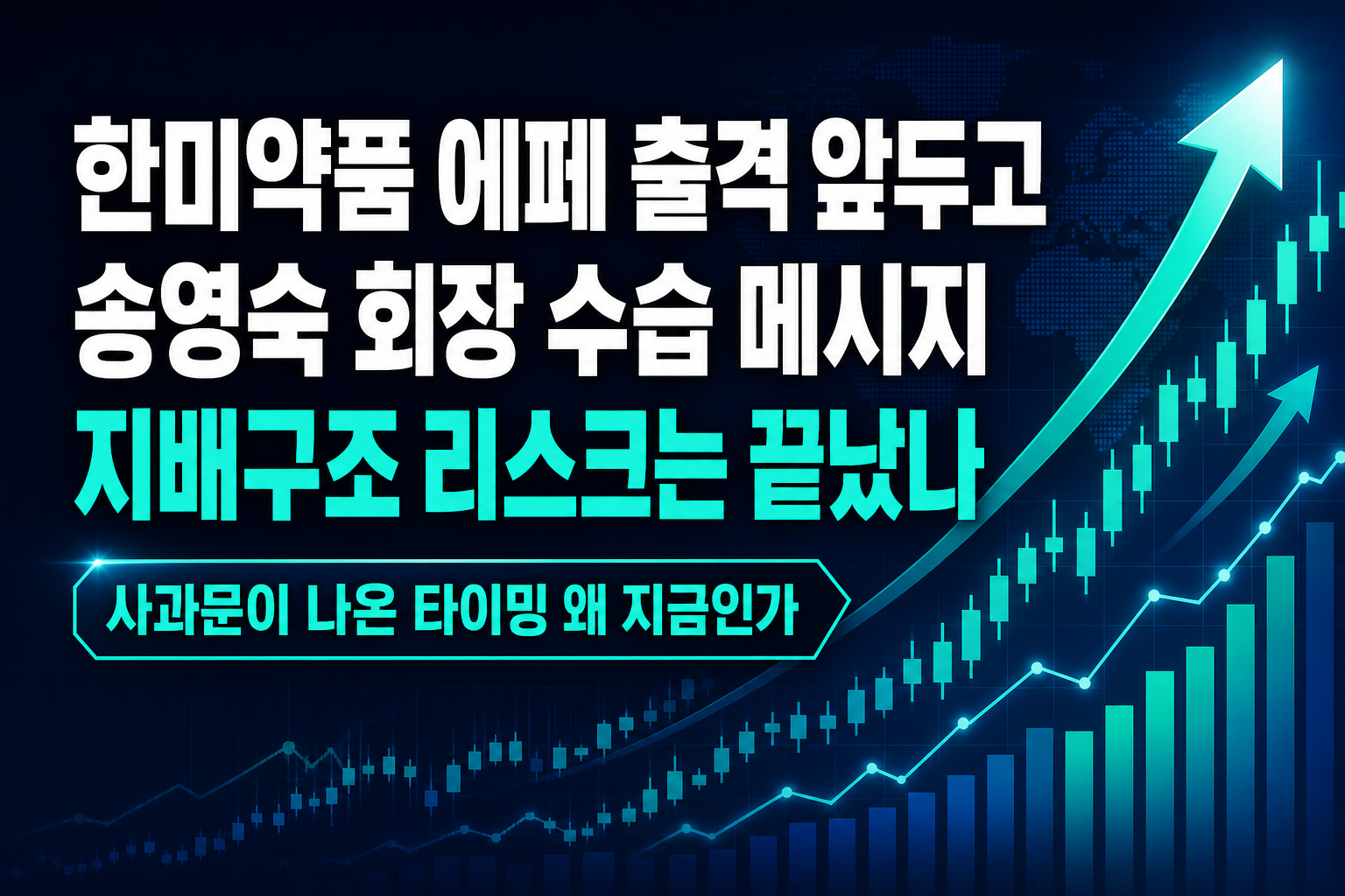 한미약품 '에페' 출격 앞두고 송영숙 회장 '수습' 메시지, 지배구조 리스크는 끝났나
