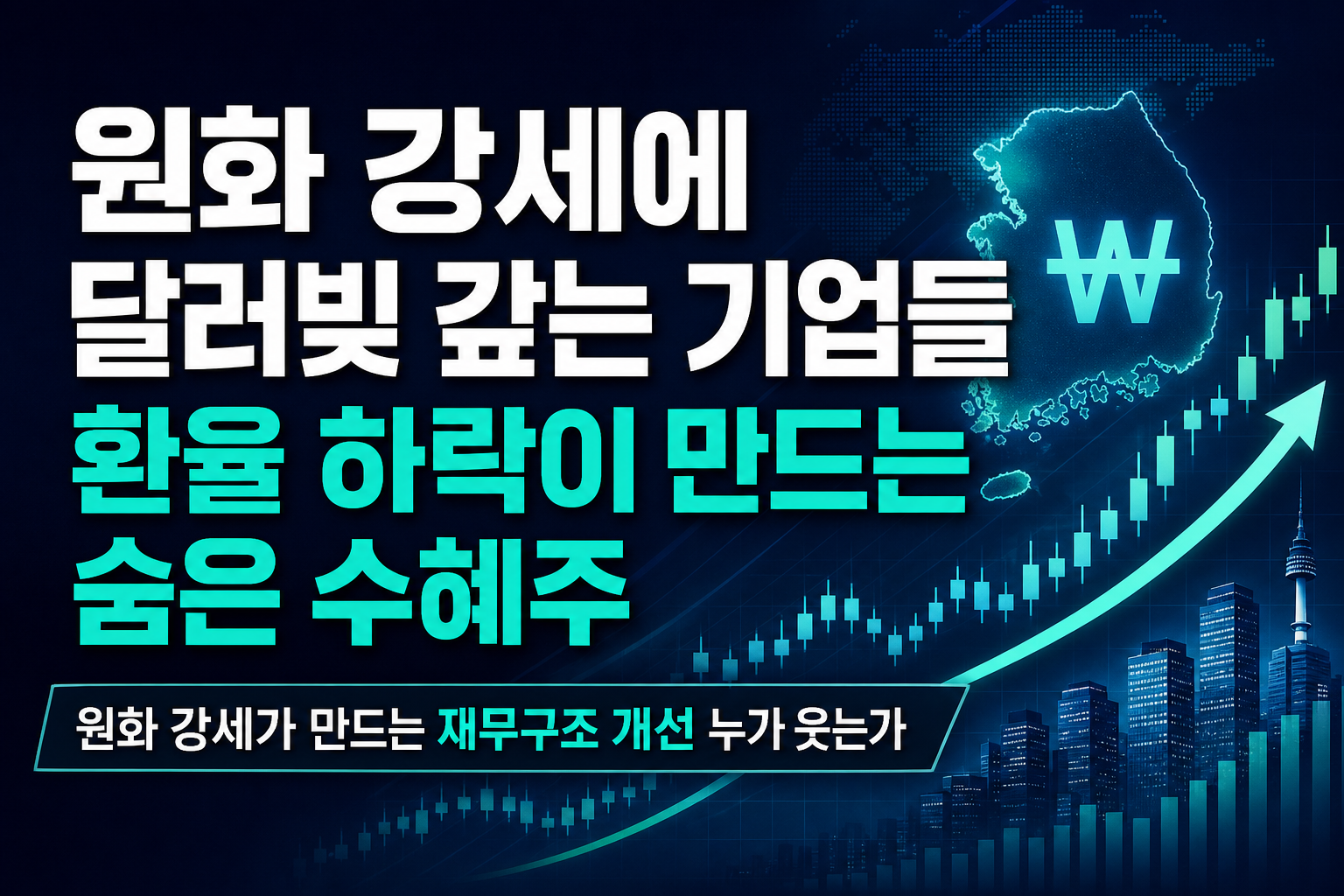 원화 강세에 달러빚 갚는 기업들, 환율 하락이 만드는 숨은 수혜주