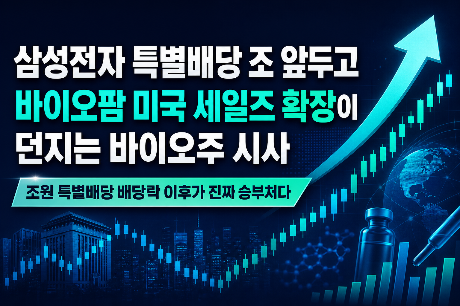 삼성전자 특별배당 30조 앞두고, SK바이오팜 미국 세일즈 확장이 던지는 바이오주 시사점