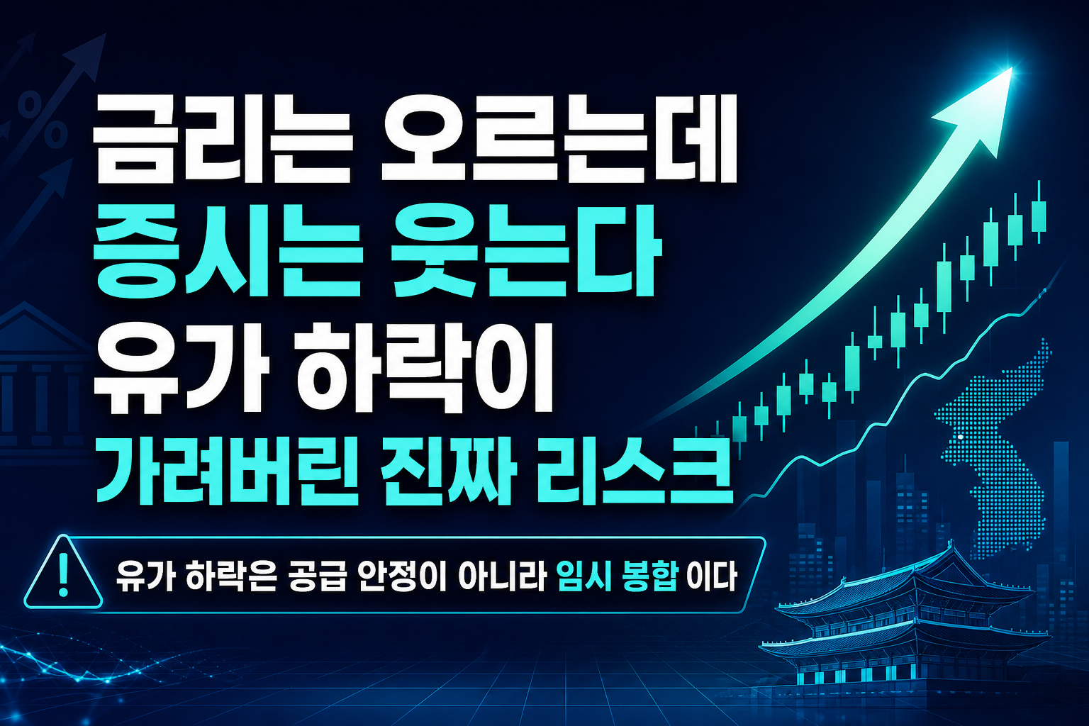 금리는 오르는데 증시는 웃는다, 유가 하락이 가려버린 진짜 리스크