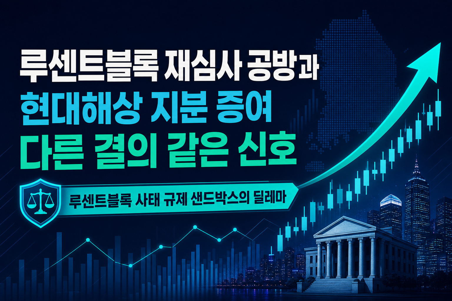 루센트블록 재심사 공방과 현대해상 지분 증여, 다른 결의 같은 신호