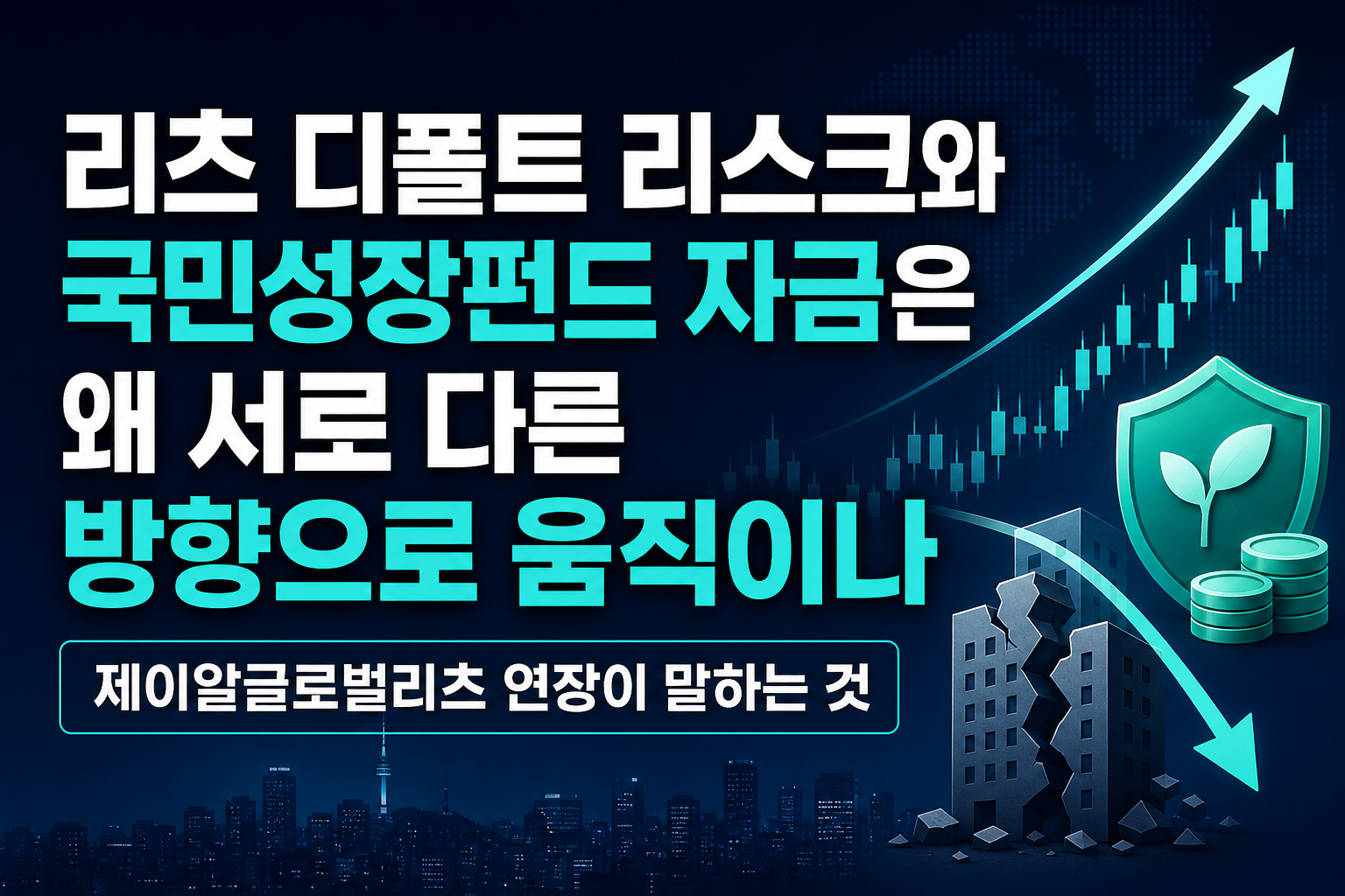 리츠 디폴트 리스크와 국민성장펀드, 자금은 왜 서로 다른 방향으로 움직이나