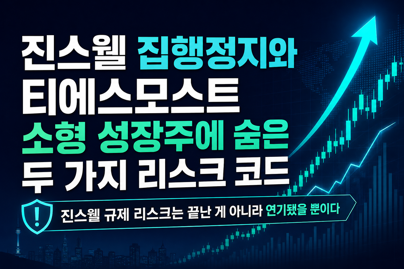 진스웰BCT 집행정지와 티에스모스트 IPO, 소형 성장주에 숨은 두 가지 리스크 코드