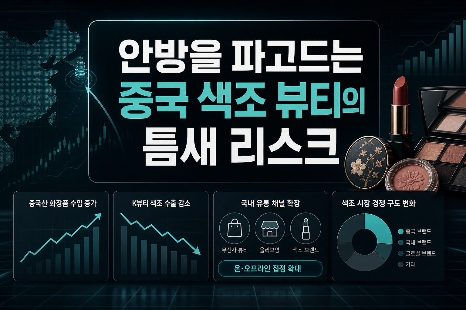 안방을 파고드는 중국 색조, K뷰티의 틈새 리스크