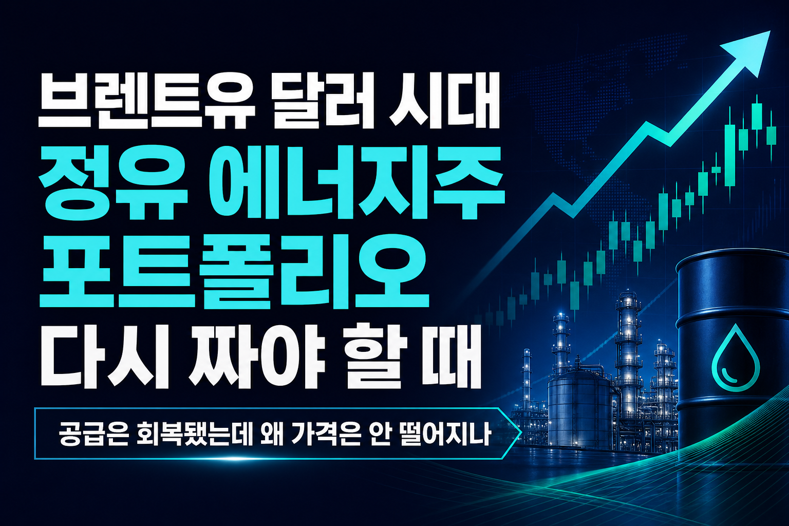 브렌트유 90달러 시대, 정유·에너지주 포트폴리오 다시 짜야 할 때