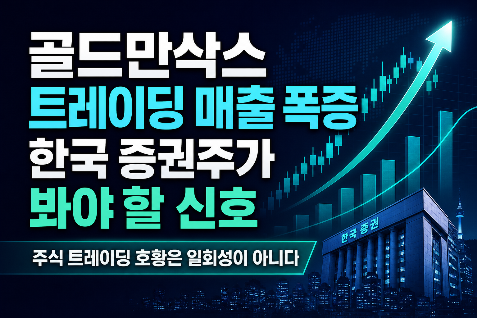 골드만삭스 트레이딩 매출 72% 폭증, 한국 증권주가 봐야 할 신호