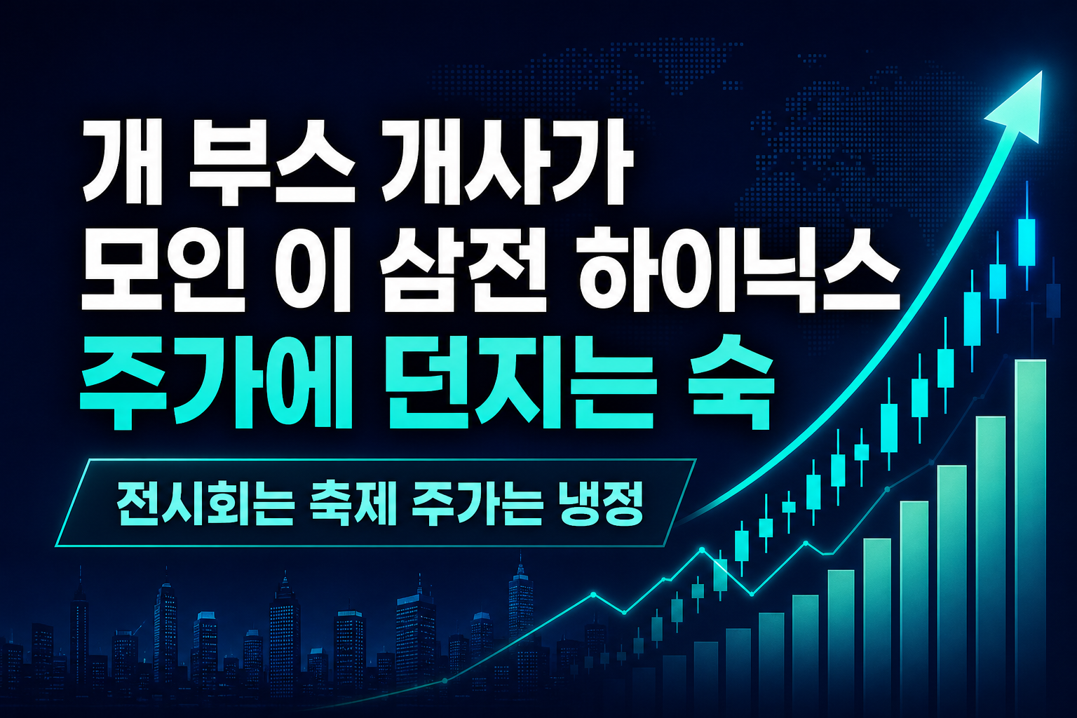 888개 부스, 300개사가 모인 SEDEX 2026이 삼전·하이닉스 주가에 던지는 숙제