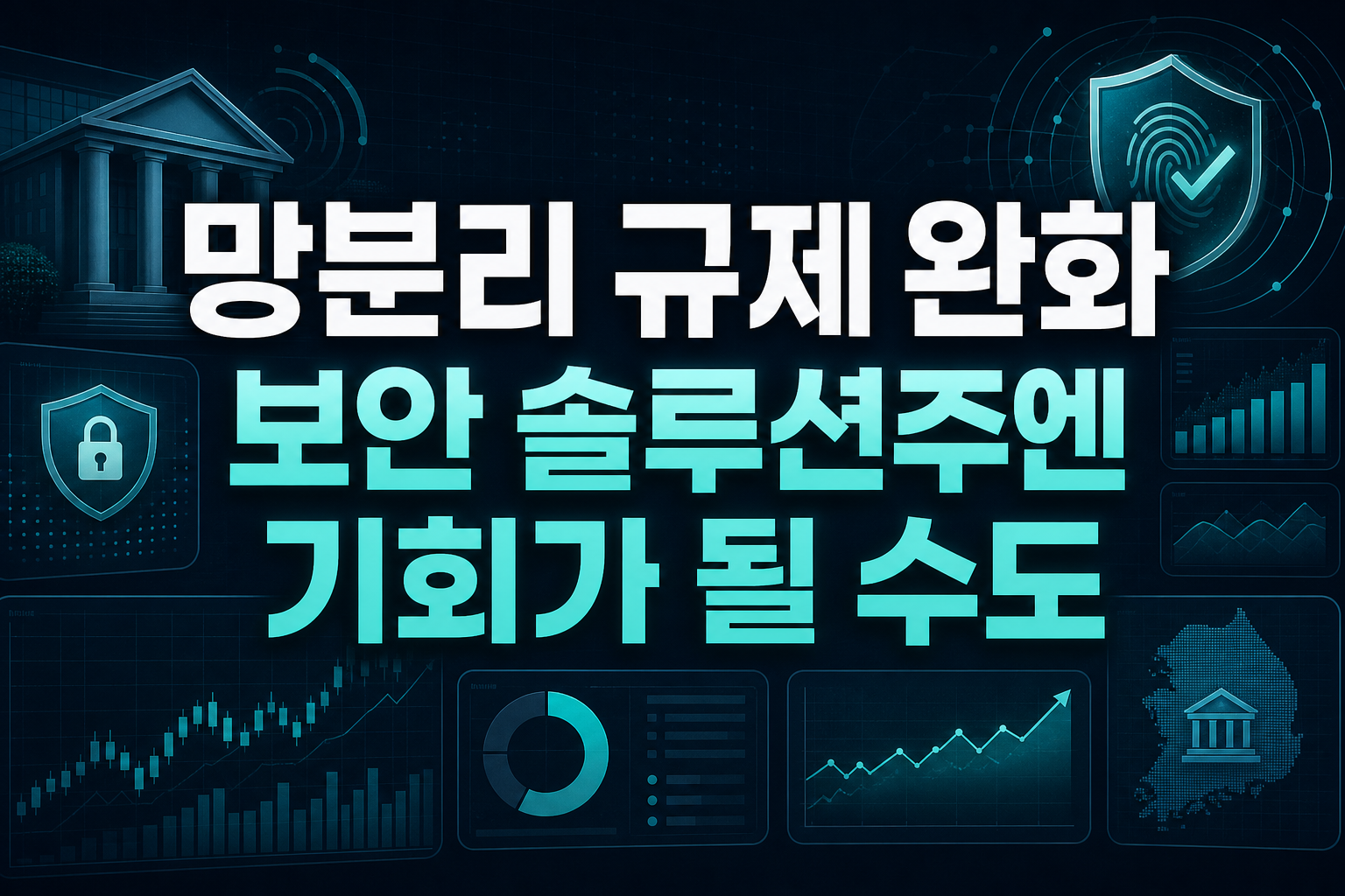 망분리 규제 완화, 보안 솔루션주엔 기회가 될 수도