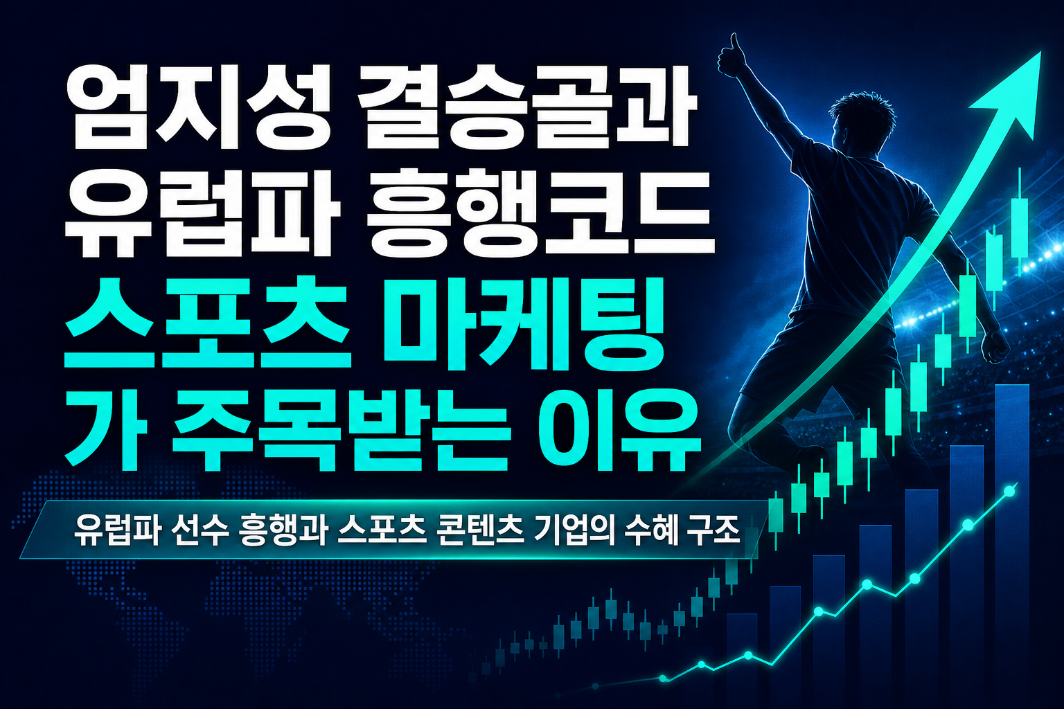 엄지성 결승골과 유럽파 흥행코드, 스포츠 마케팅株가 주목받는 이유