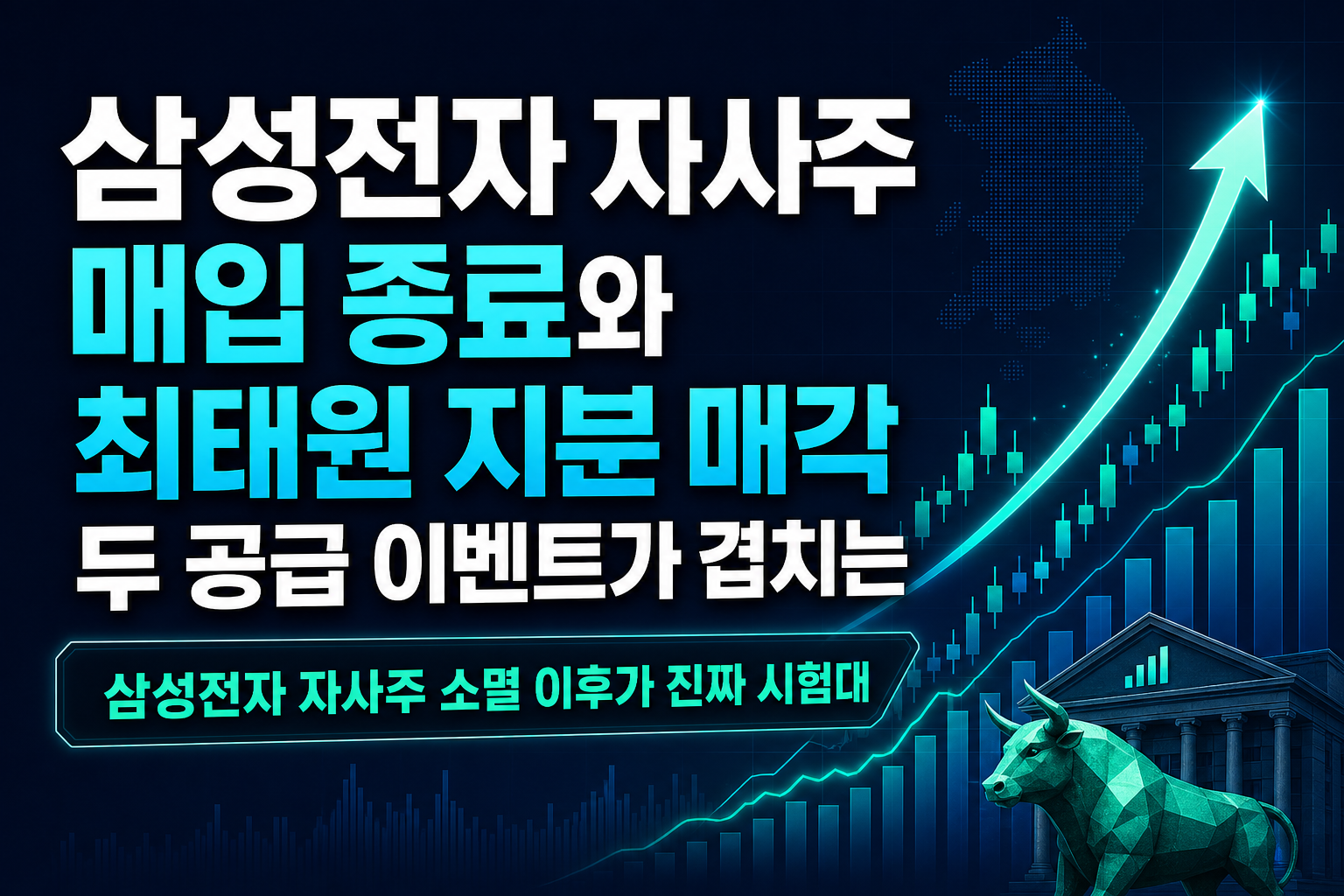 삼성전자 자사주 매입 종료와 최태원 SK 지분 매각, 두 공급 이벤트가 겹치는 10월