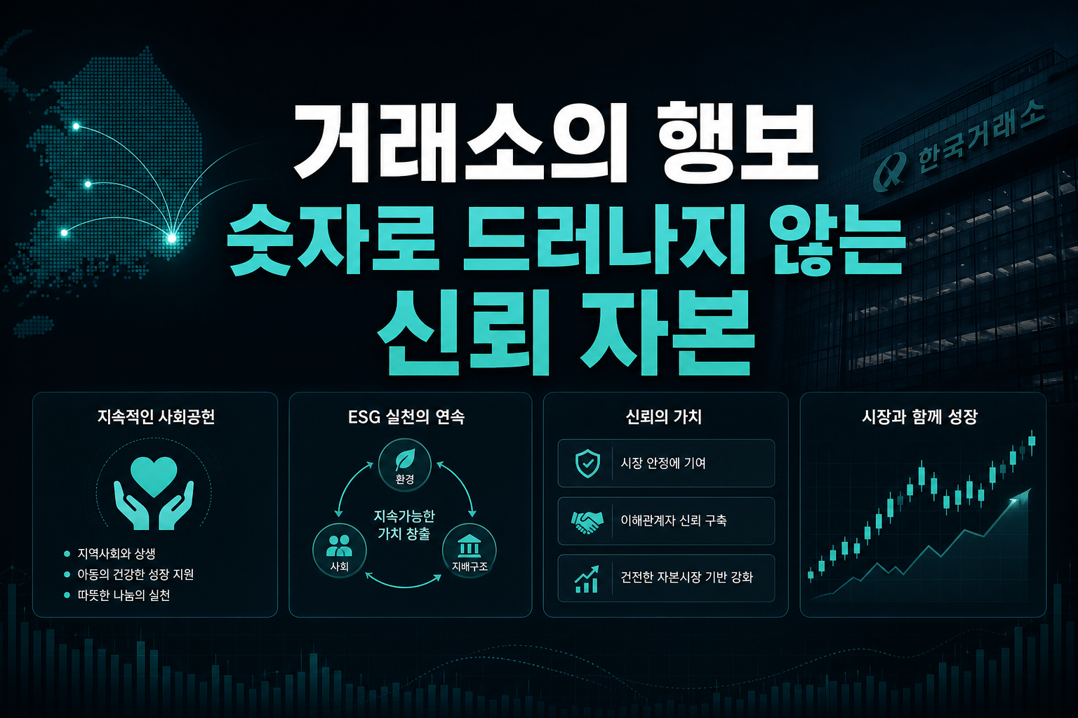 거래소의 ESG 행보, 숫자로 드러나지 않는 신뢰 자본