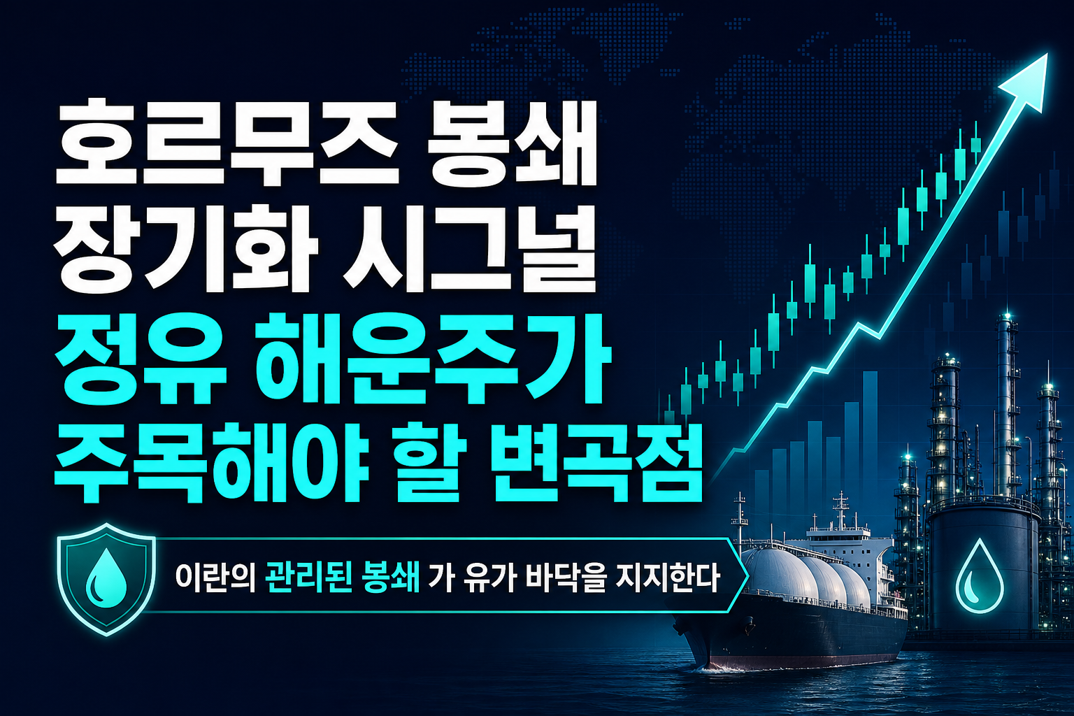 호르무즈 봉쇄 장기화 시그널, 정유·해운주가 주목해야 할 변곡점