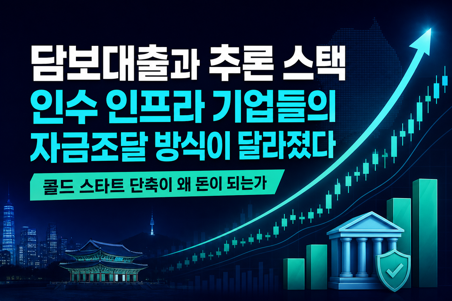 GPU 담보대출과 추론 스택 인수, AI 인프라 기업들의 자금조달 방식이 달라졌다