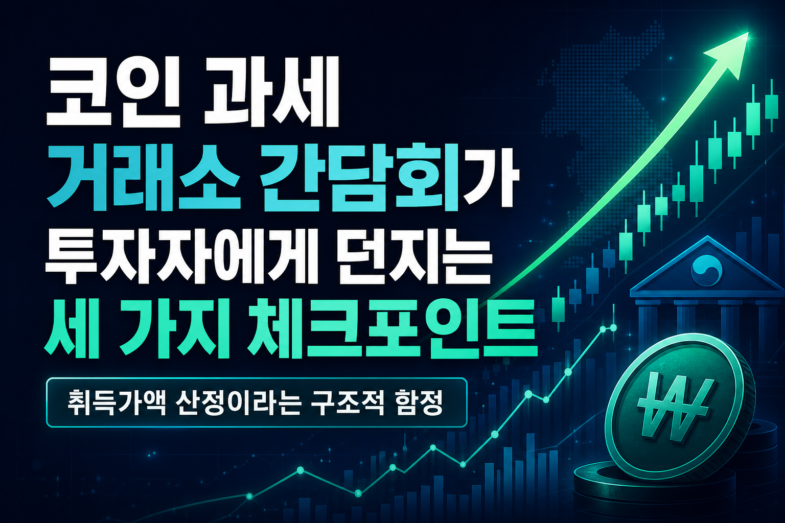 코인 과세 D-74, 거래소 간담회가 투자자에게 던지는 세 가지 체크포인트