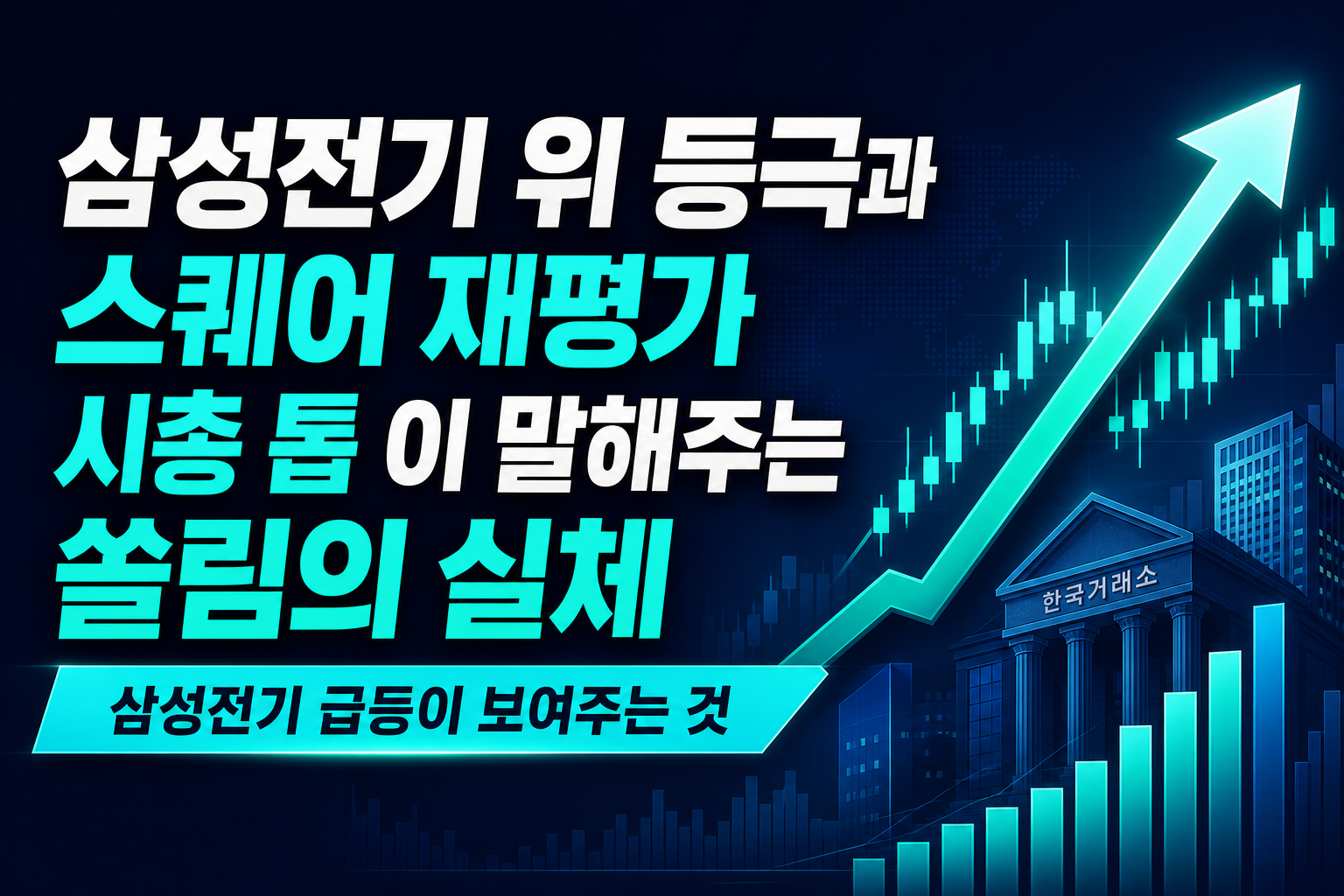 삼성전기 4위 등극과 SK스퀘어 재평가, 시총 톱10이 말해주는 쏠림의 실체