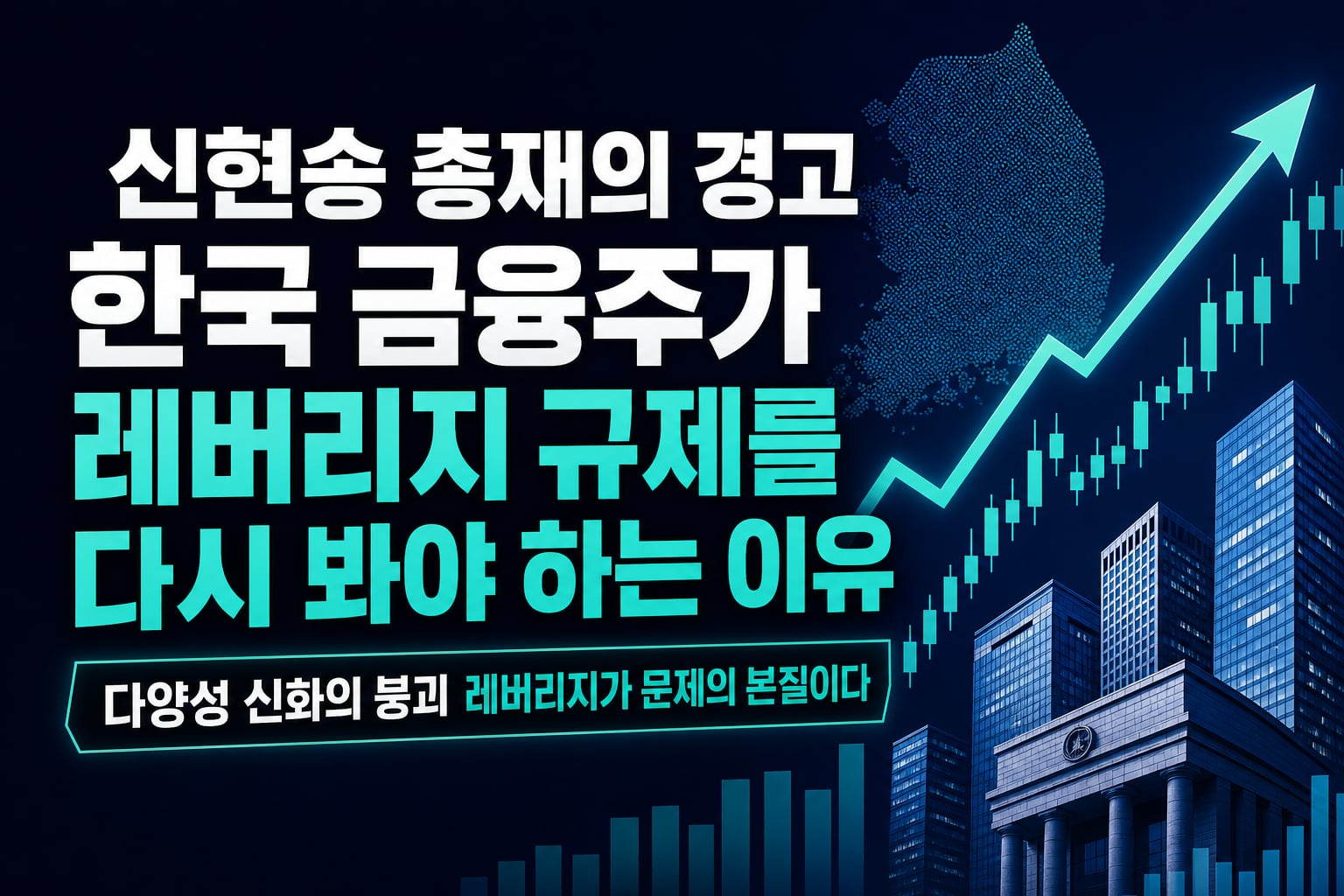 신현송 총재의 AI 경고, 한국 금융주가 레버리지 규제를 다시 봐야 하는 이유