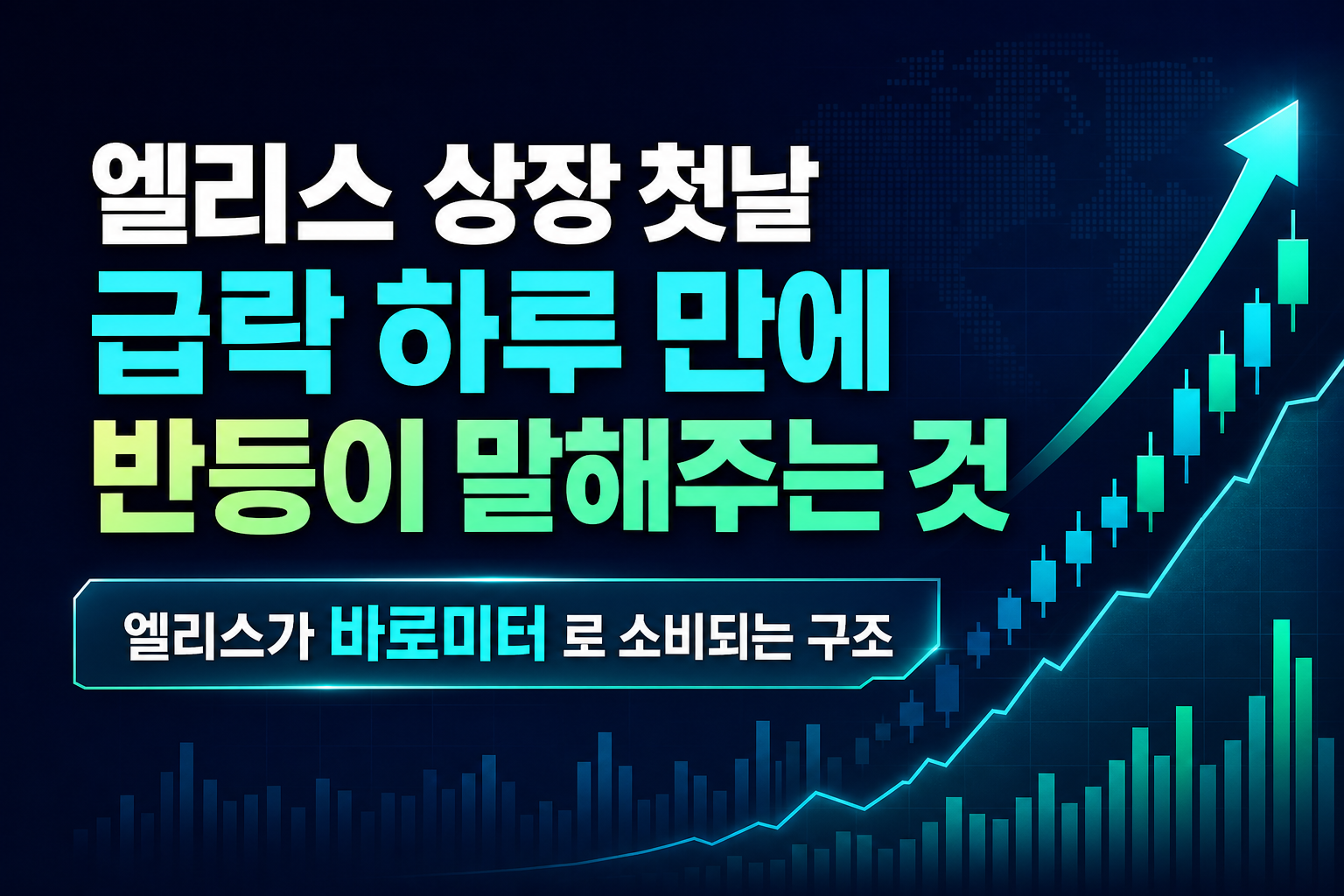 엘리스 상장 첫날 32% 급락, 하루 만에 30% 반등이 말해주는 것