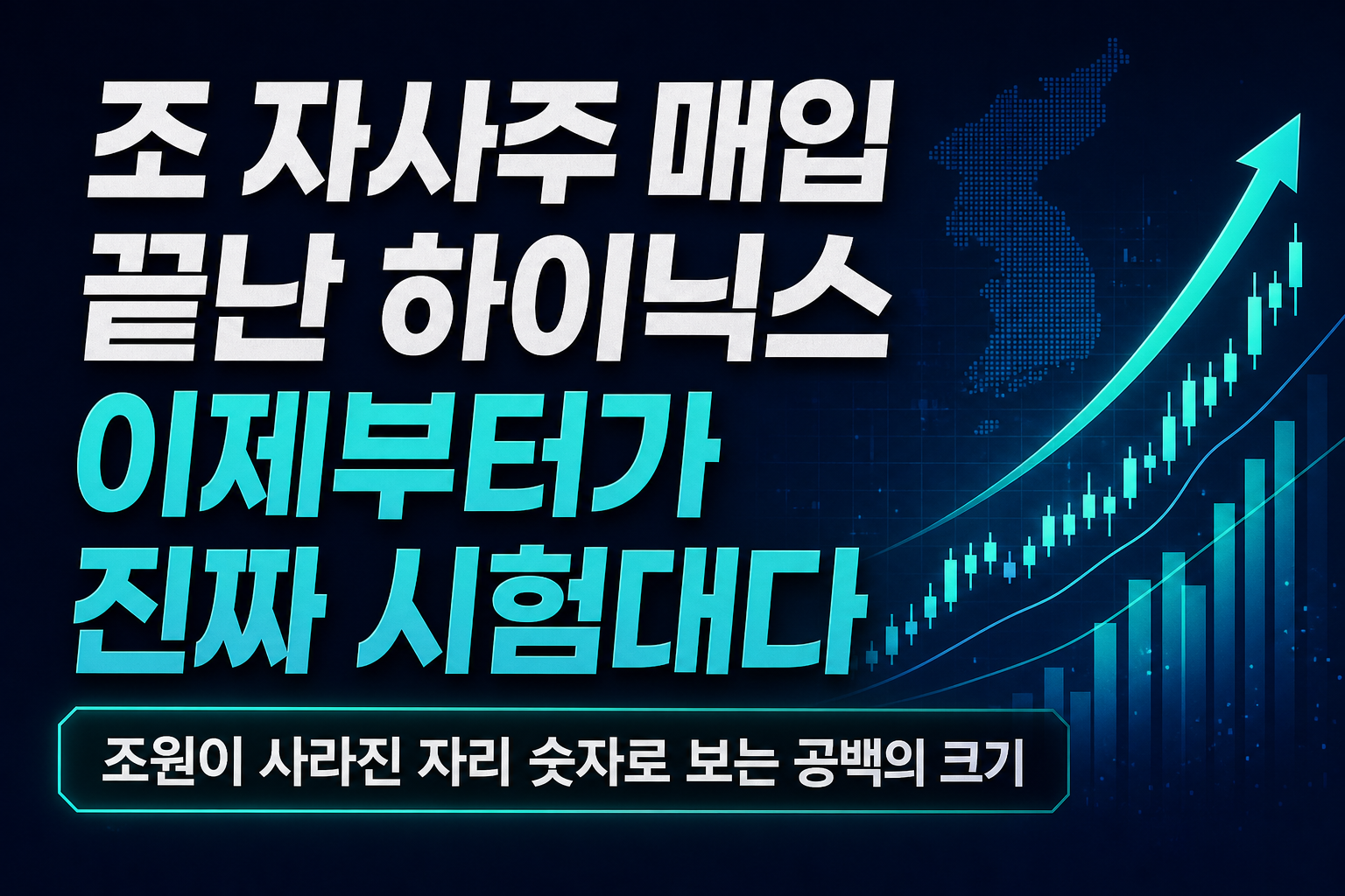 40조 자사주 매입 끝난 SK하이닉스, 이제부터가 진짜 시험대다