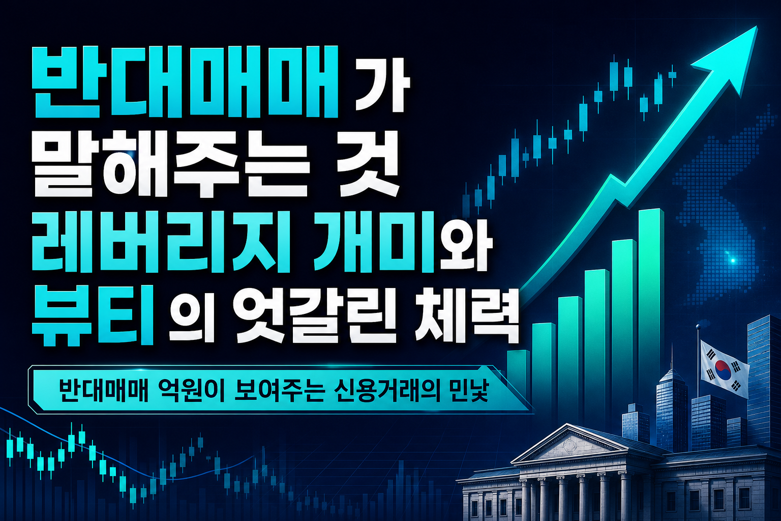 반대매매 5.6%가 말해주는 것, 레버리지 개미와 K뷰티 ODM의 엇갈린 체력