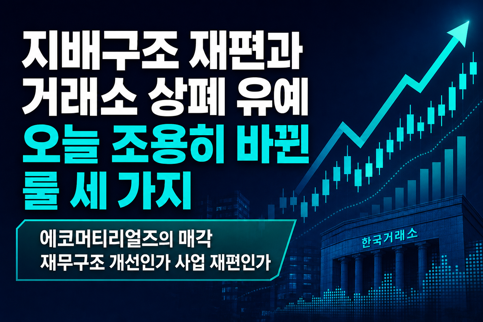 BGF 지배구조 재편과 거래소 상폐 유예, 오늘 조용히 바뀐 룰 세 가지