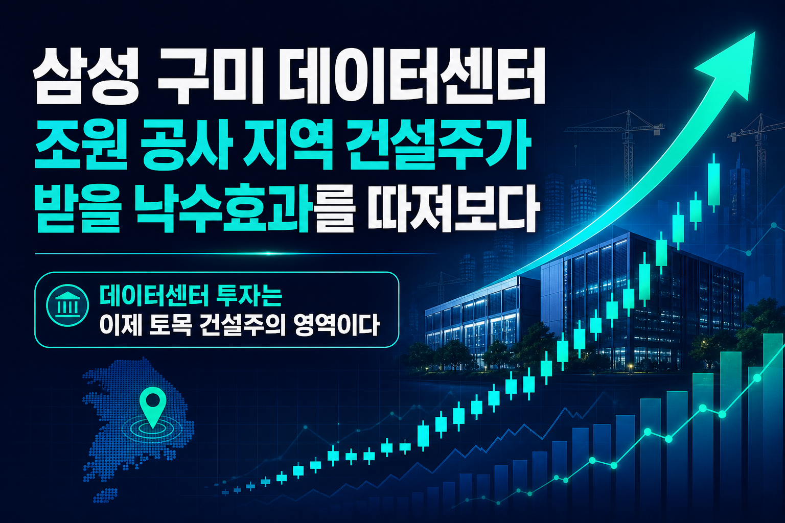 삼성SDS 구미 데이터센터 3조원 공사, 지역 건설주가 받을 낙수효과를 따져보다