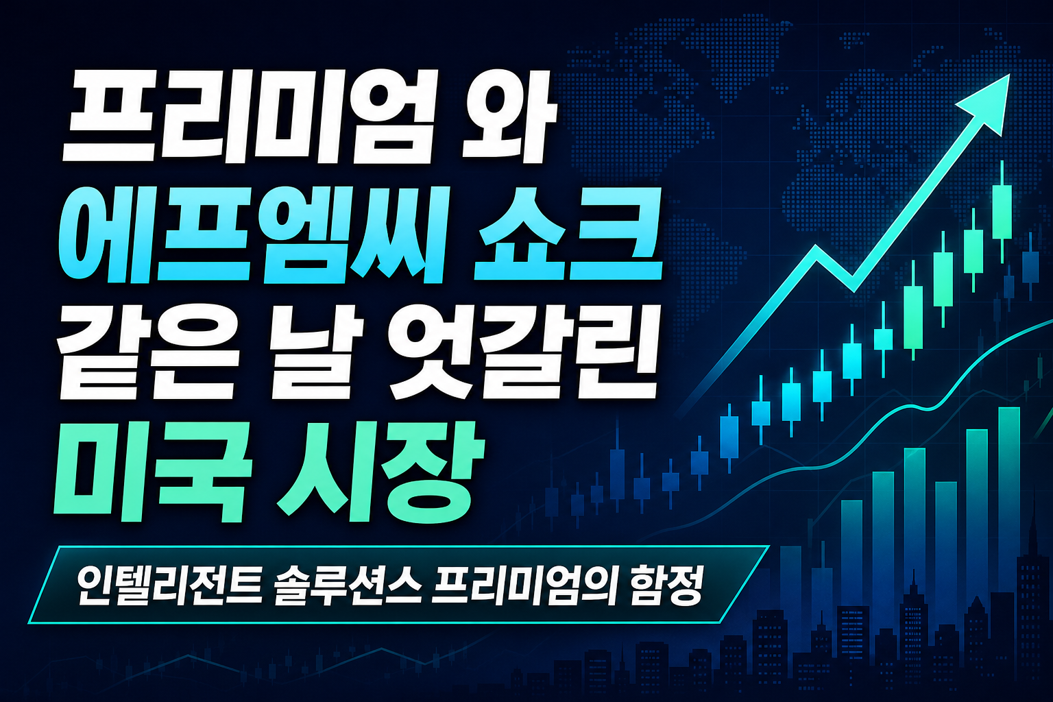 CCC 44% 프리미엄 M&A와 에프엠씨 EBITDA 쇼크, 같은 날 엇갈린 미국 시장의 신호