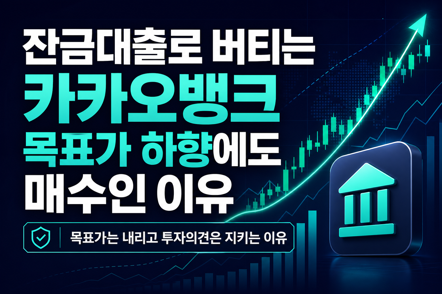 잔금대출로 버티는 카카오뱅크, 목표가 하향에도 매수인 이유
