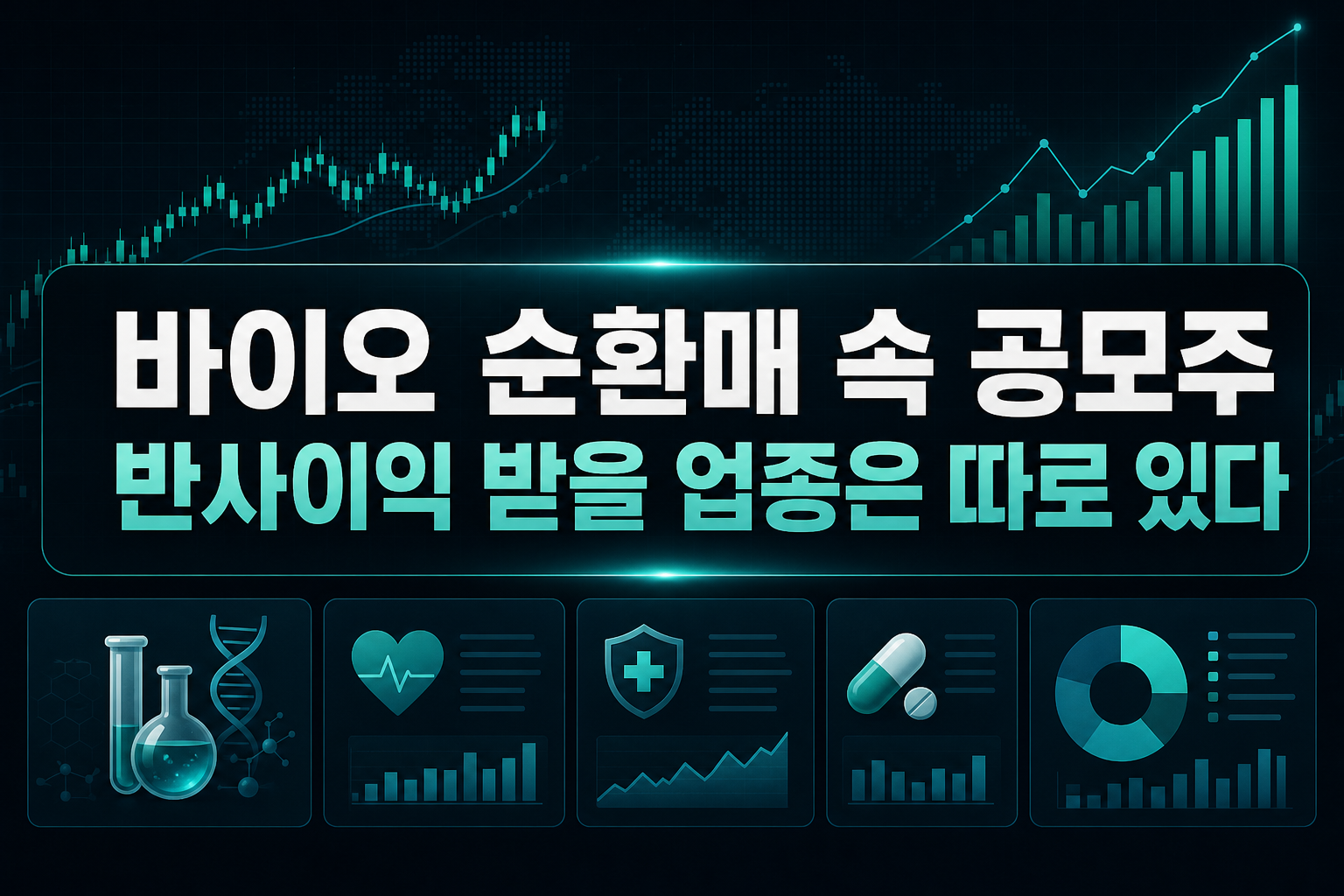 바이오 순환매 속 공모주, 반사이익 받을 업종은 따로 있다