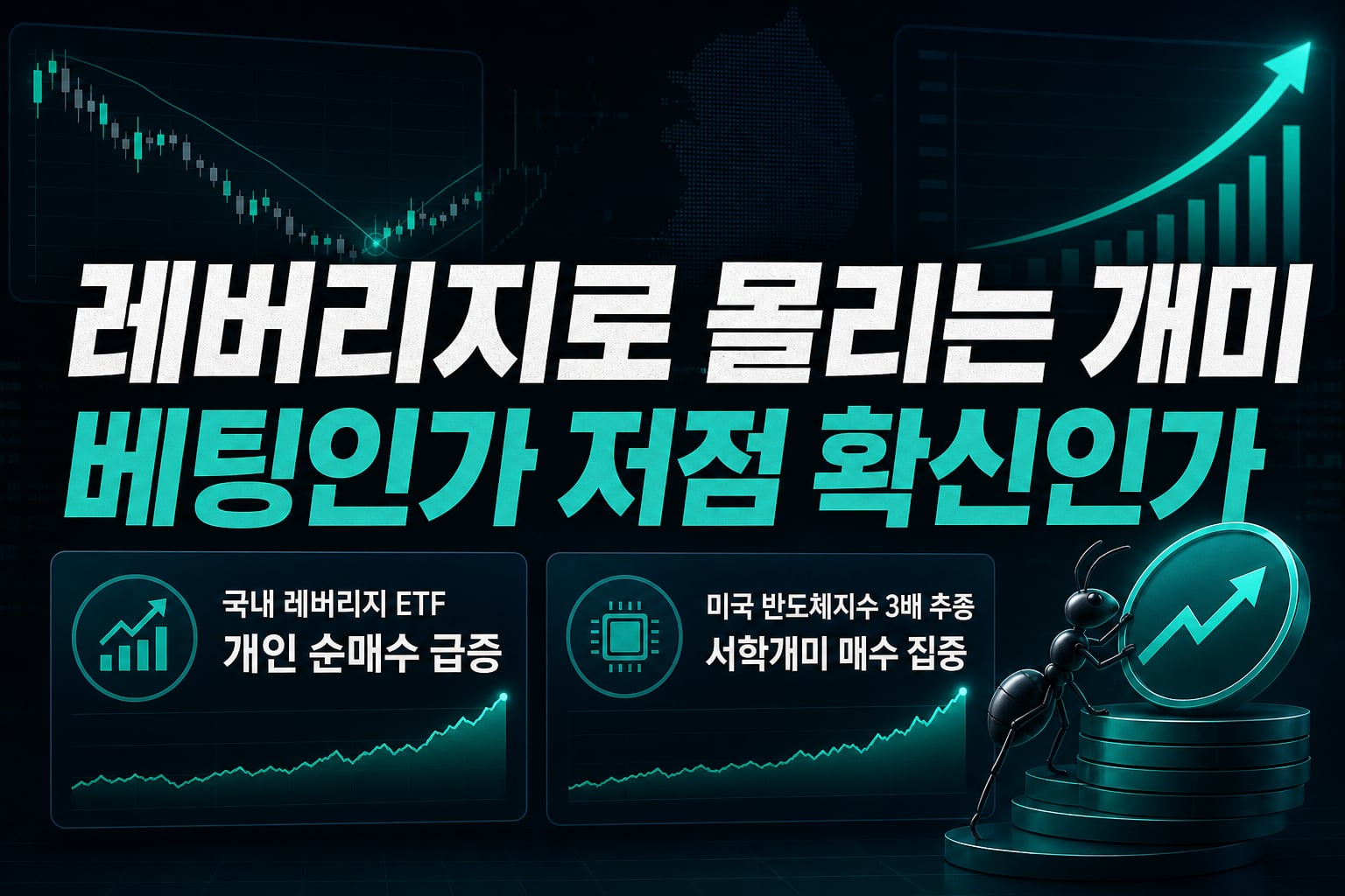 레버리지로 몰리는 개미, 베팅인가 저점 확신인가