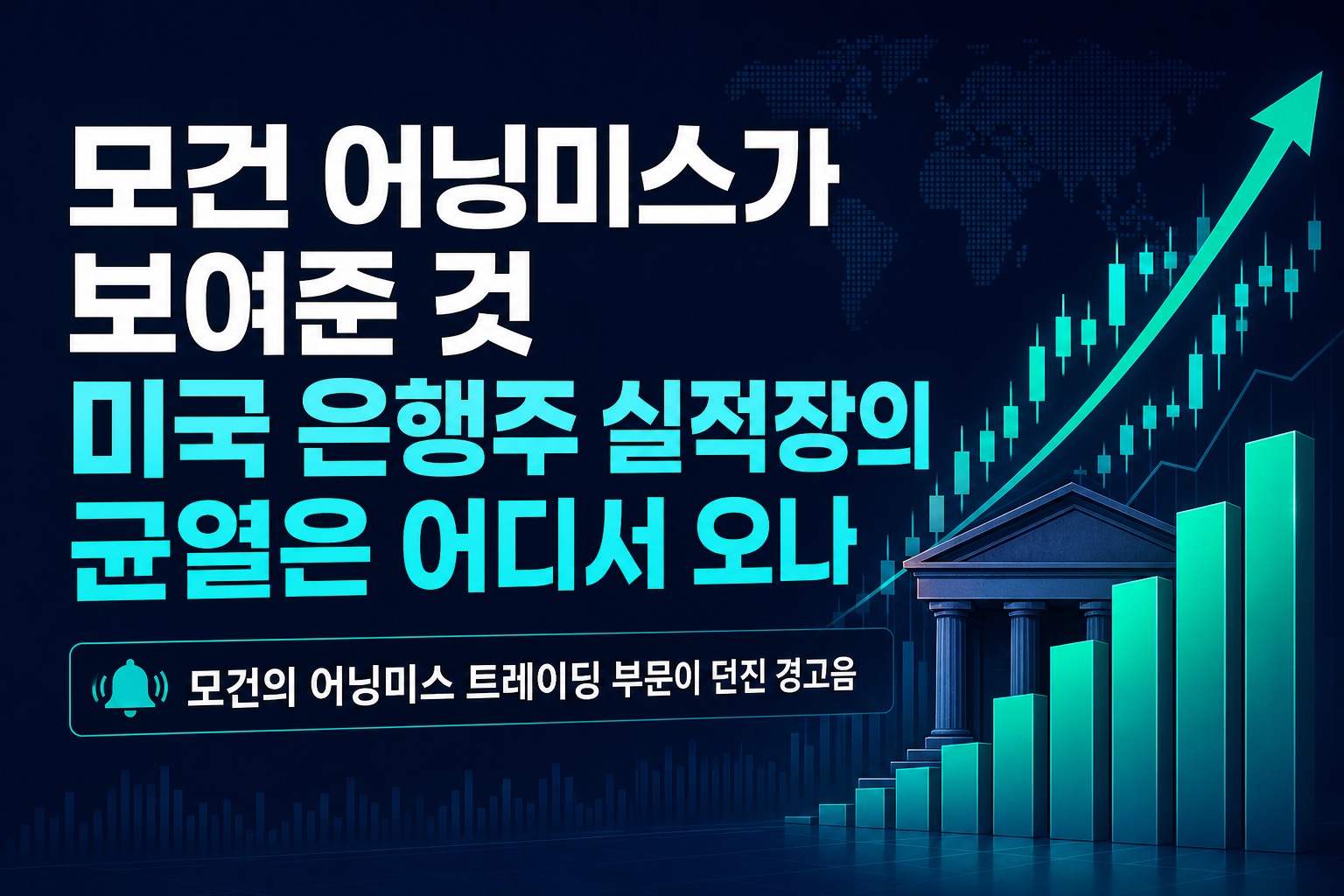 JP모건 어닝미스가 보여준 것, 미국 은행주 실적장의 균열은 어디서 오나