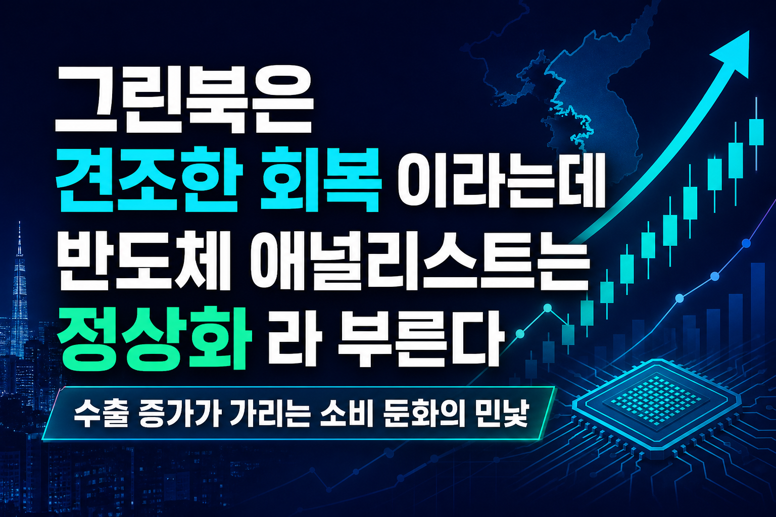 그린북은 '견조한 회복'이라는데, 반도체 애널리스트는 '정상화'라 부른다
