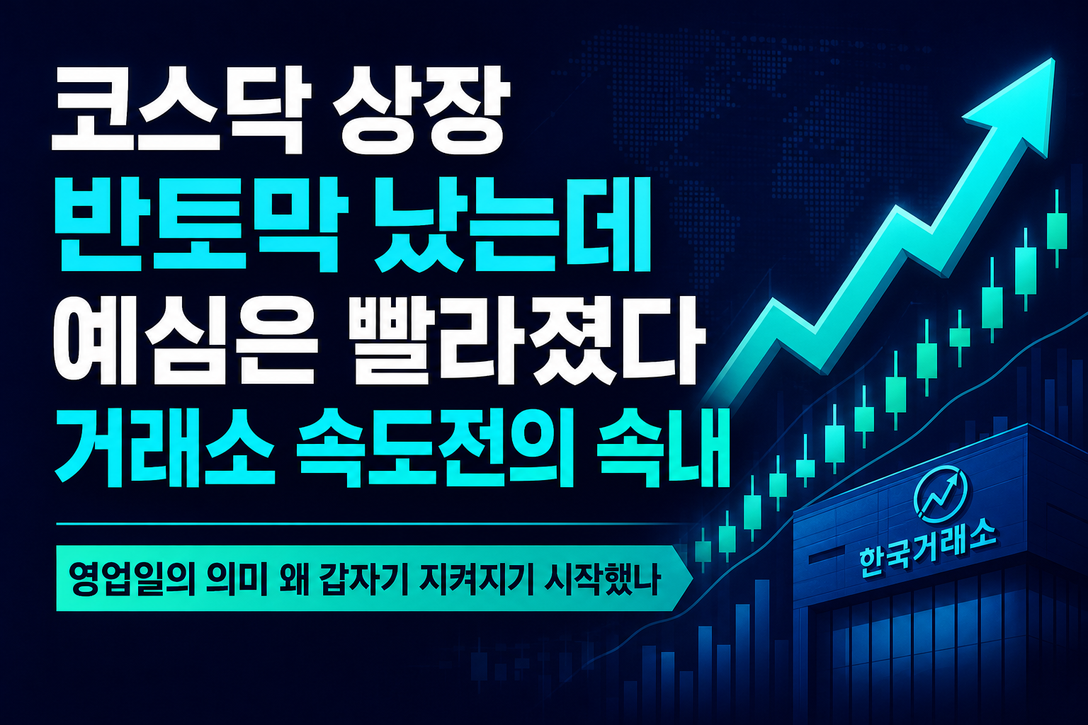 코스닥 상장 반토막 났는데 예심은 빨라졌다, 거래소 속도전의 속내
