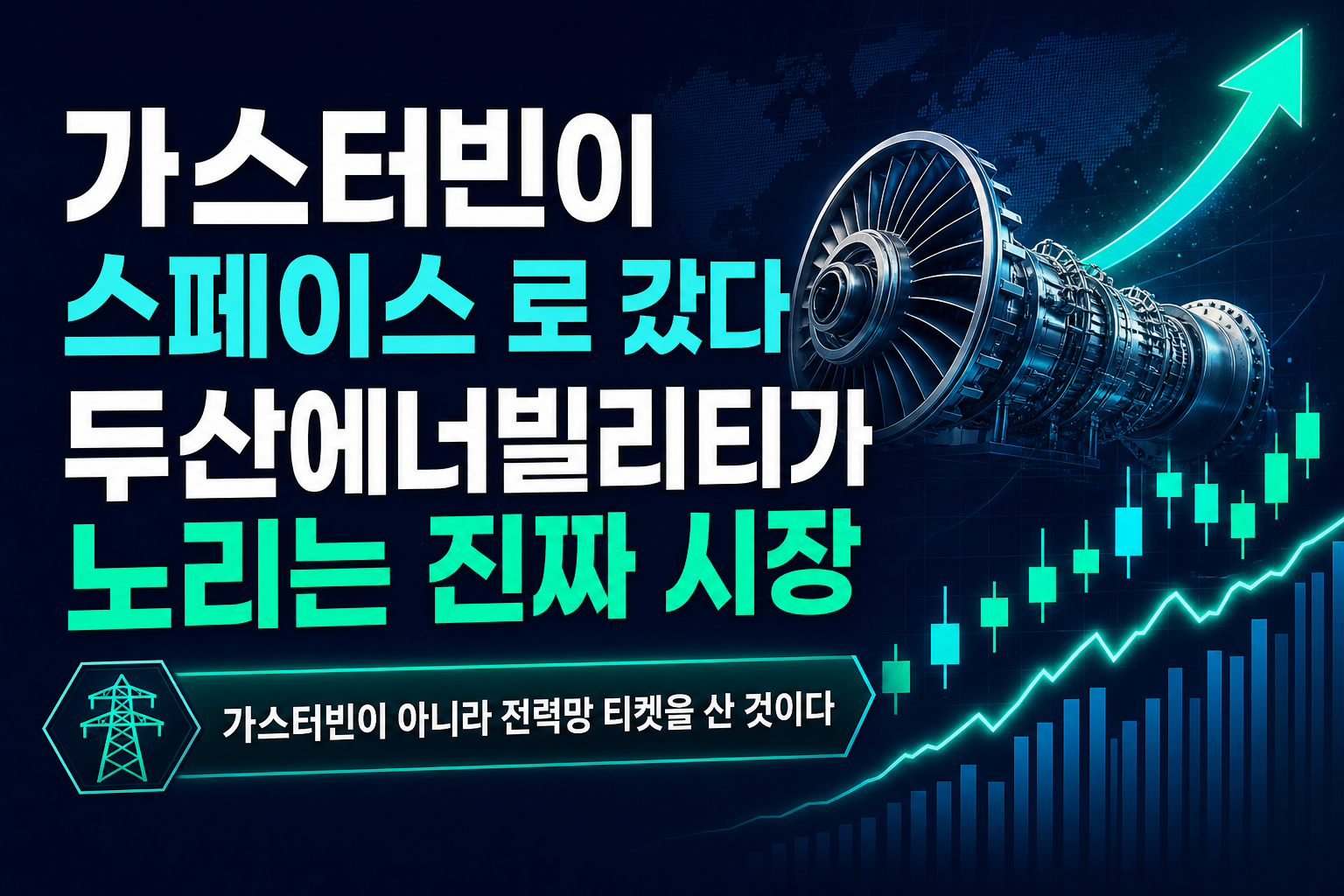 380MW 가스터빈이 스페이스XAI로 갔다, 두산에너빌리티가 노리는 진짜 시장