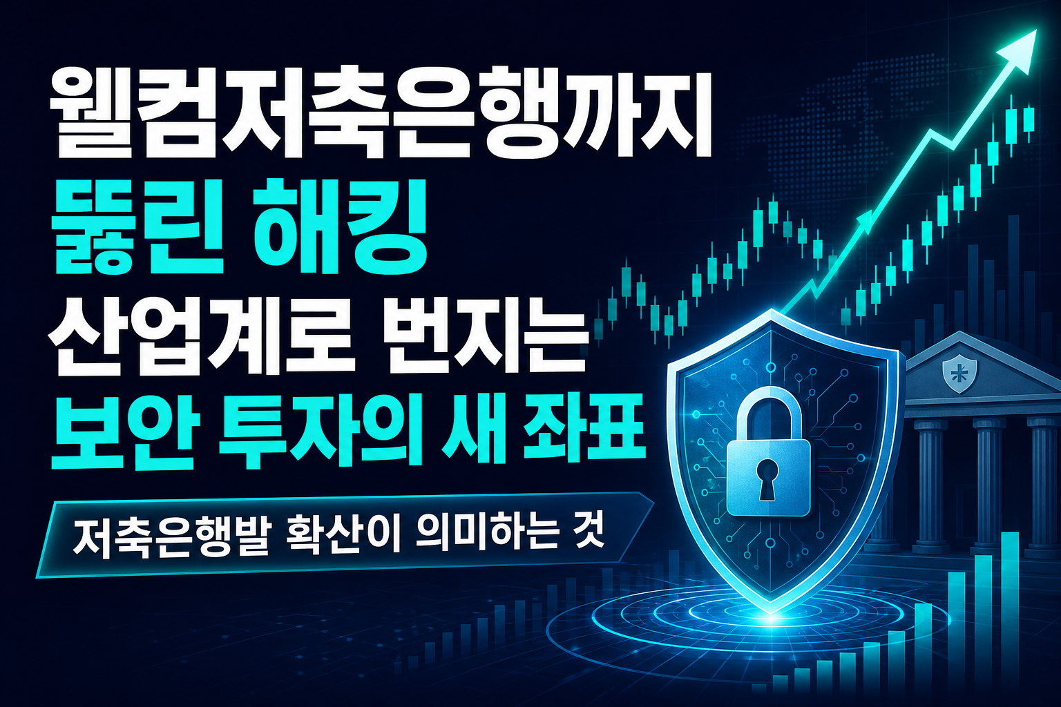 웰컴저축은행까지 뚫린 해킹, 산업계로 번지는 보안 투자의 새 좌표