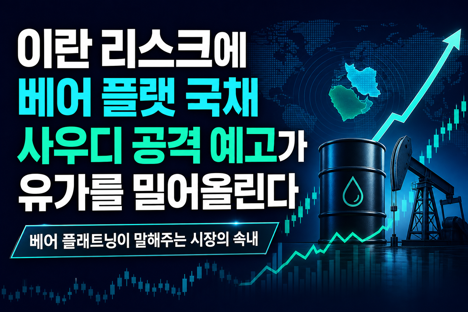 이란 리스크에 베어 플랫 국채, 사우디 공격 예고가 유가를 밀어올린다