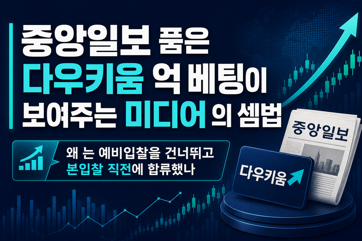 중앙일보 품은 다우키움·CJ, 5000억 베팅이 보여주는 미디어 M&A의 셈법
