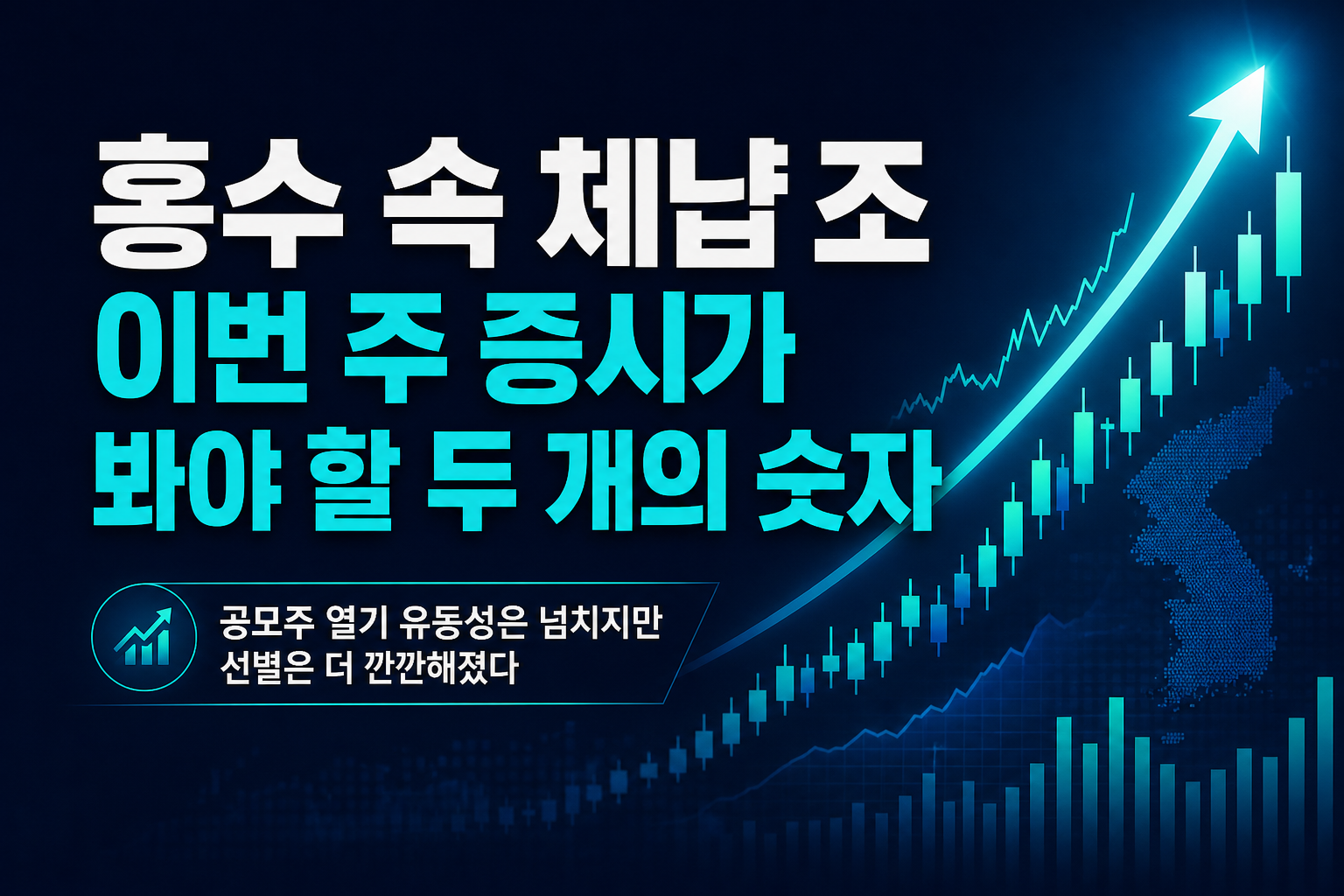 IPO 홍수 속 체납 116조, 이번 주 증시가 봐야 할 두 개의 숫자