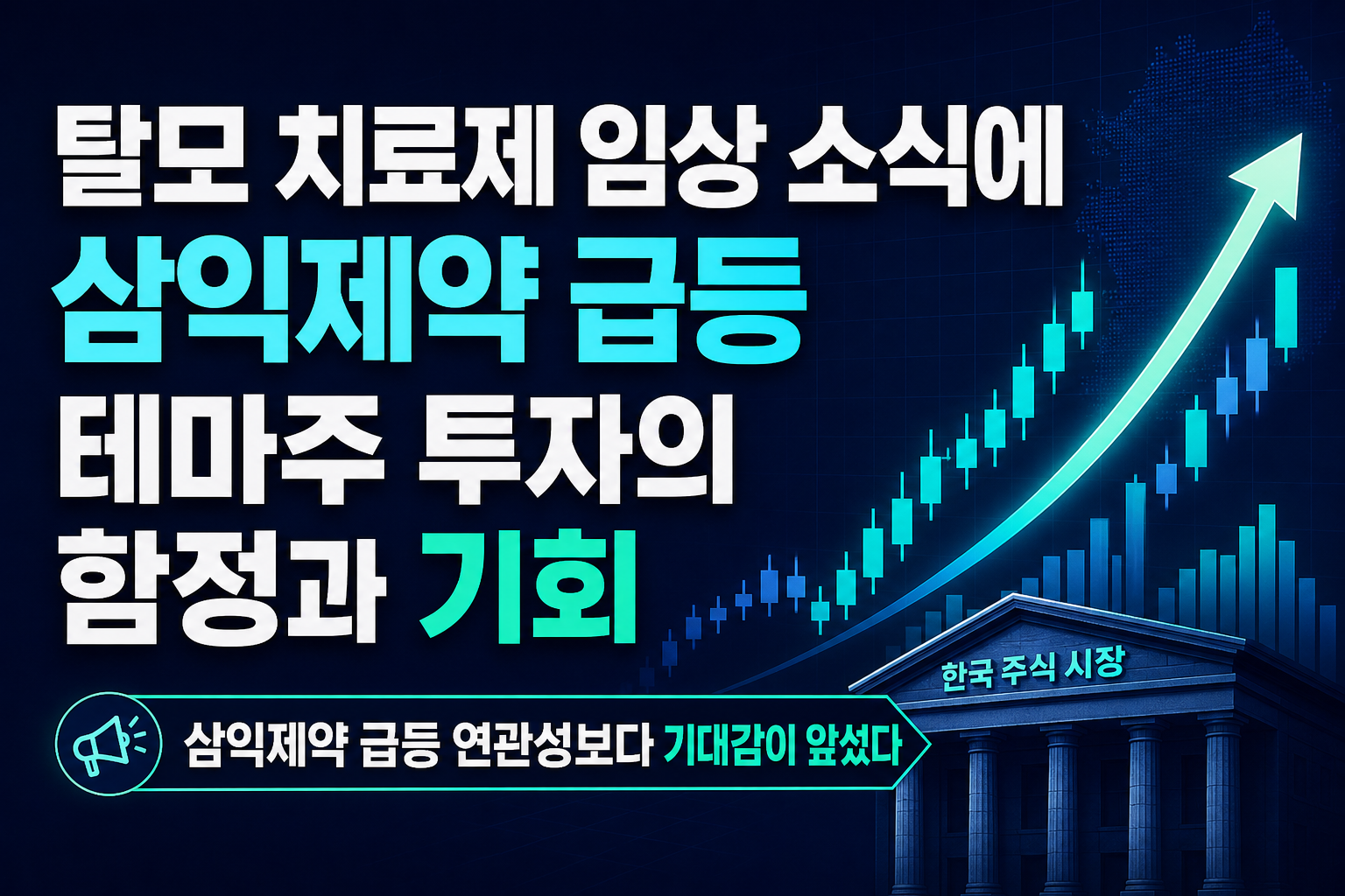 탈모 치료제 임상 소식에 삼익제약 급등, 테마주 투자의 함정과 기회