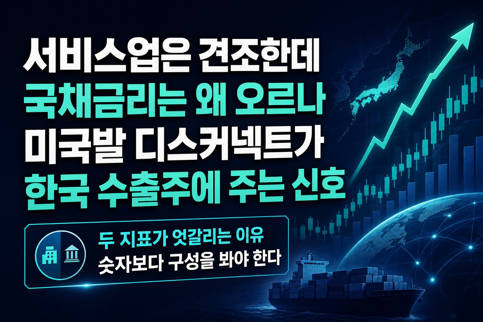 서비스업은 견조한데 국채금리는 왜 오르나, 미국발 디스커넥트가 한국 수출주에 주는 신호